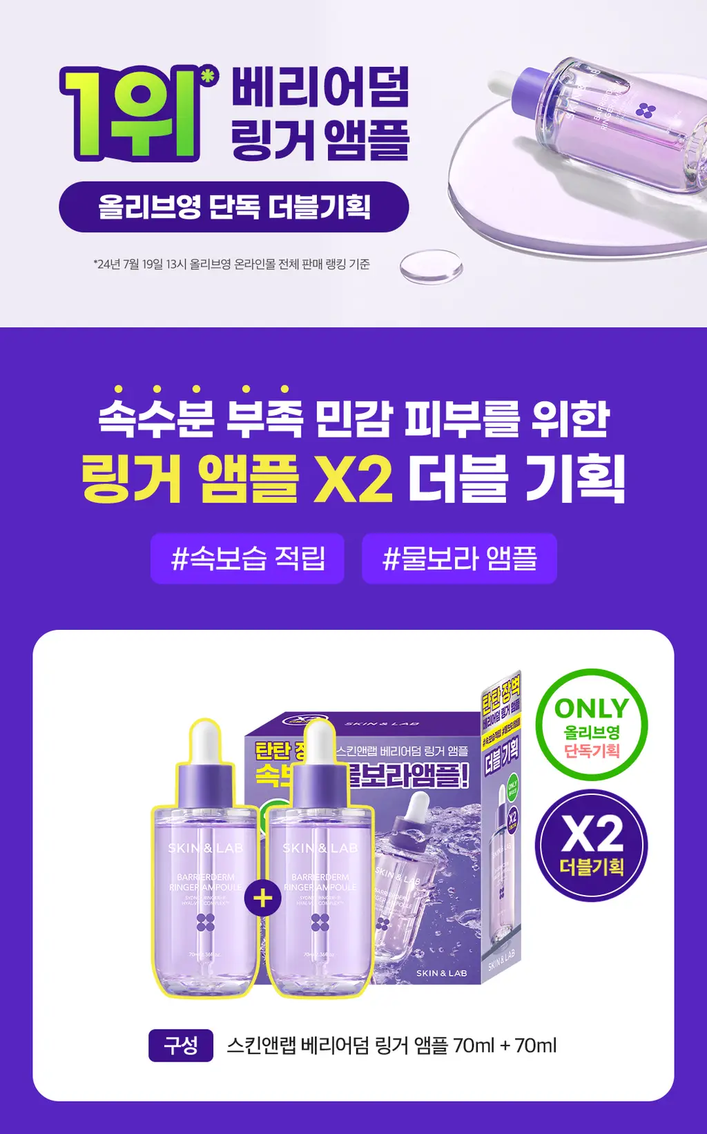 [올영단독/속보습케어] 스킨앤랩 베리어덤 링거 앰플70ml(+70ml) 더블기획 상세페이지 1